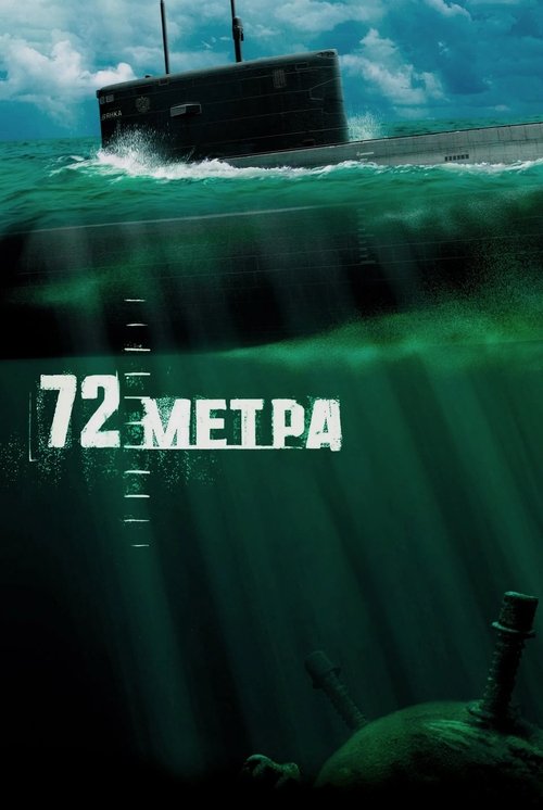 Póster de 72 метра