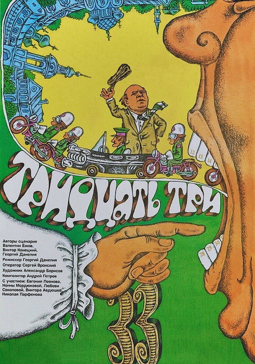 Póster de Тридцать три