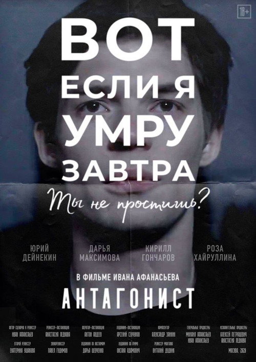Póster de Антагонист