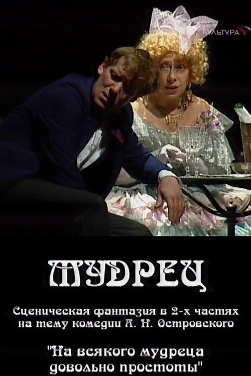 Póster de Мудрец