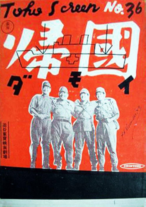 Póster de 帰国
