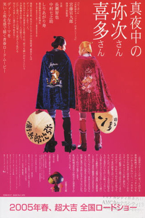 Póster de 真夜中の弥次さん喜多さん