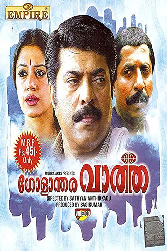 Póster de ഗോളാന്തര വാർത്ത