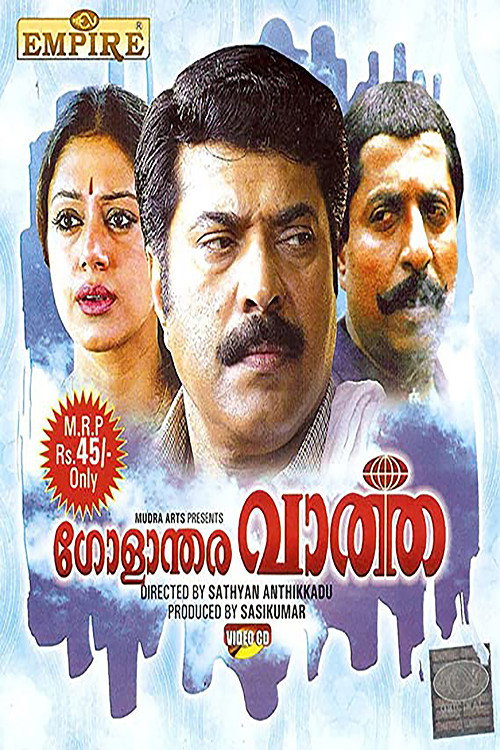 Póster de ഗോളാന്തര വാർത്ത