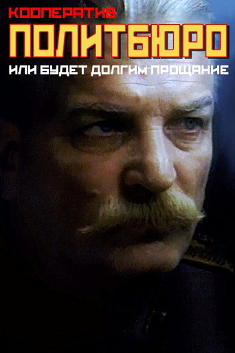 Póster de Кааператыў «Палітбюро», або будзе доўгім развітанне