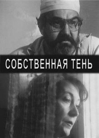 Póster de Собственная тень