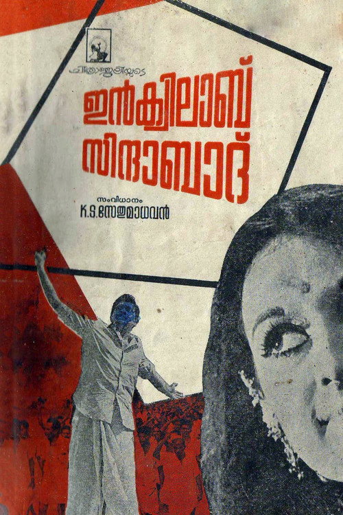 Póster de ഇൻക്വിലാബ് സിന്ദാബാദ്