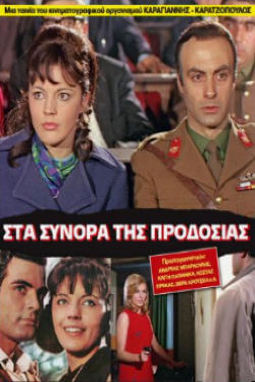 Póster de Στα σύνορα της προδοσίας