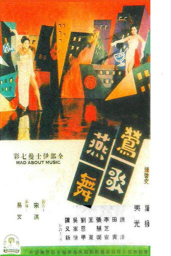 Póster de 鶯歌燕舞