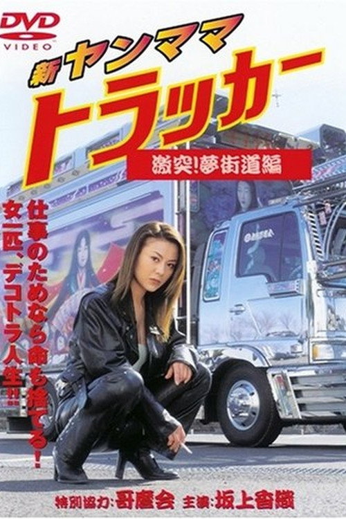 Póster de 新・ヤンママトラッカー　激突！夢街道編
