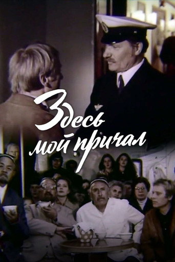 Póster de Здесь мой причал