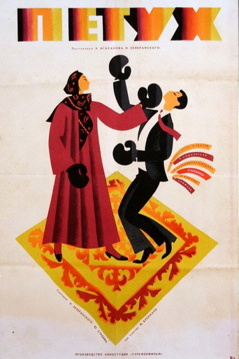 Póster de Петух