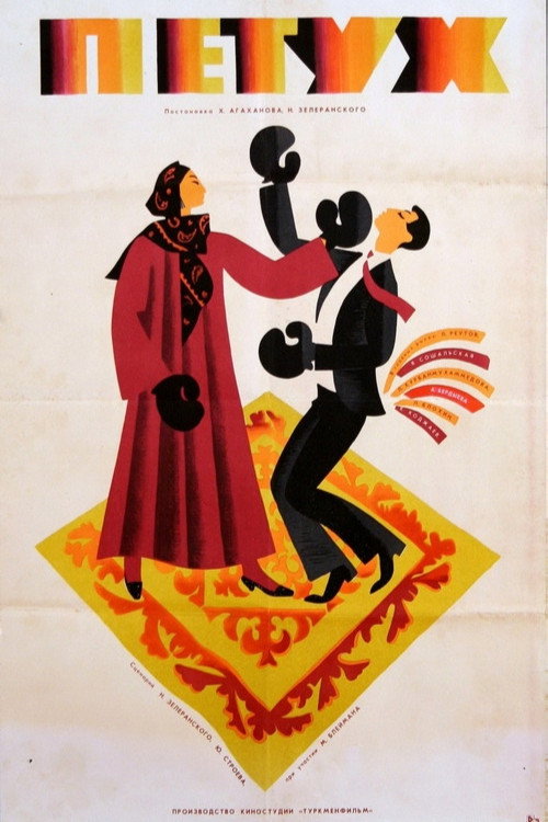 Póster de Петух