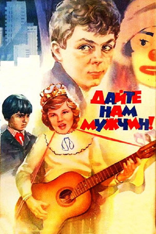 Póster de Дайте нам мужчин!