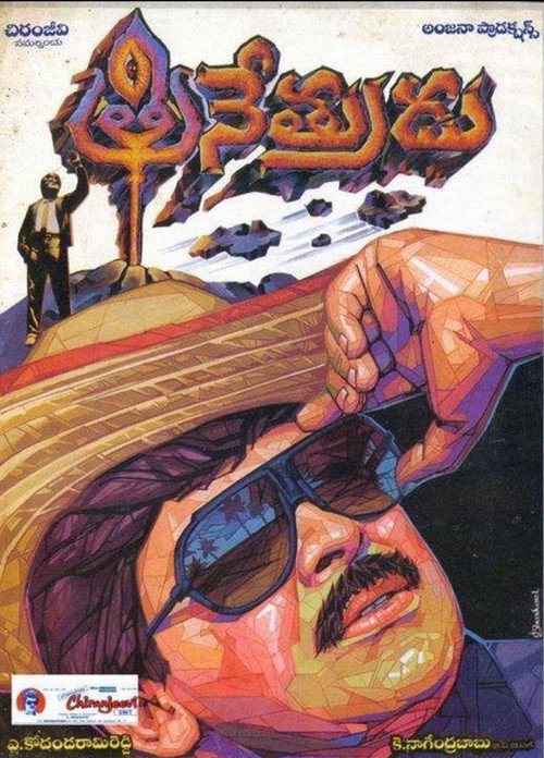 Póster de త్రినేత్రుడు
