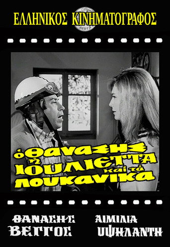 Póster de Ο Θανάσης, η Ιουλιέττα και τα λουκάνικα