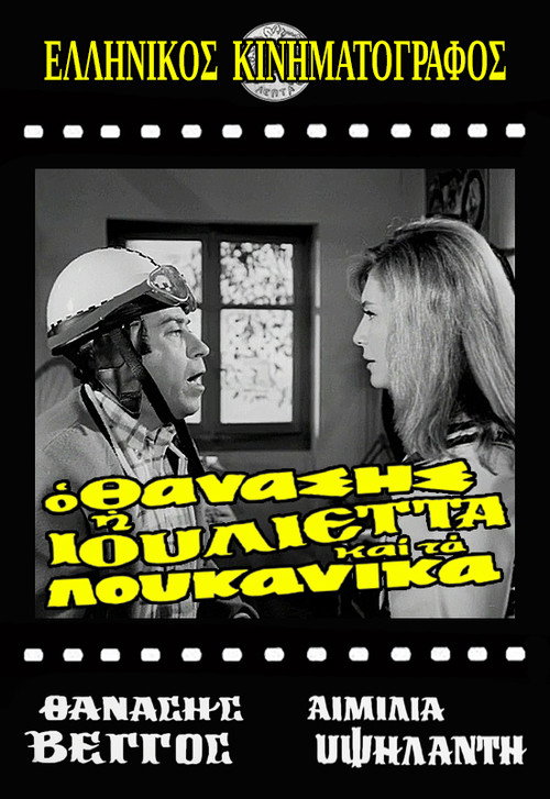 Póster de Ο Θανάσης, η Ιουλιέττα και τα λουκάνικα