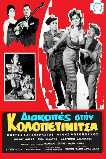 Póster de Διακοπές στην Κολοπετινίτσα