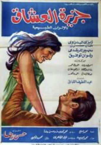Póster de جزيرة العشاق