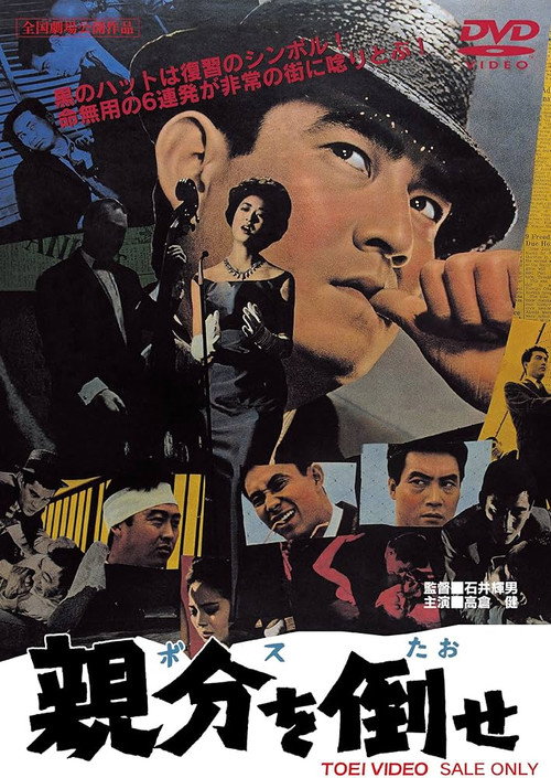 Póster de 親分を倒せ