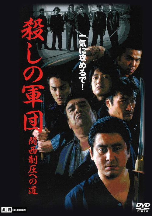 Póster de 殺しの軍団 関西制圧への道