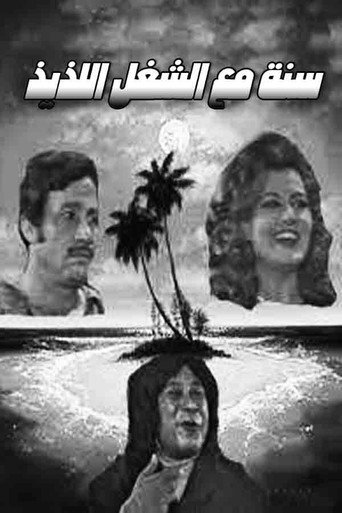 Póster de سنة مع الشغل اللذيذ