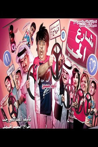 Póster de شارع الحب