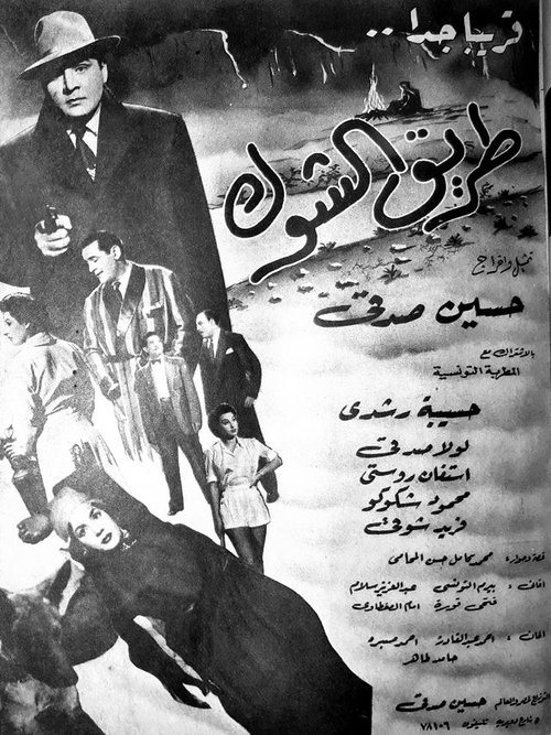 Póster de طريق الشوك