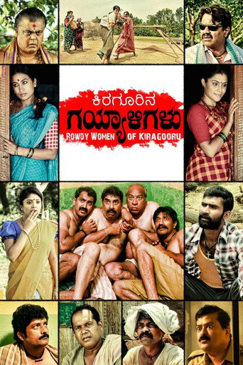 Póster de ಕಿರಗೂರಿನ ಗಯ್ಯಾಳಿಗಳು