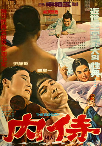Póster de 내시
