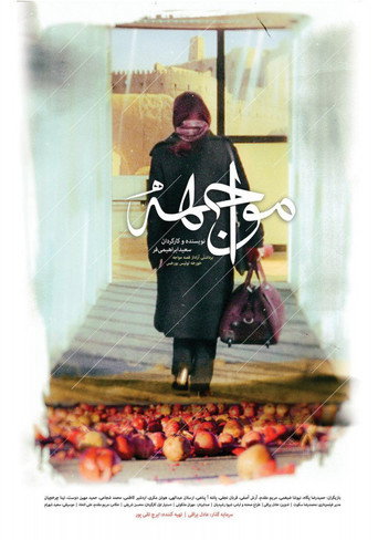 Póster de مواجهه