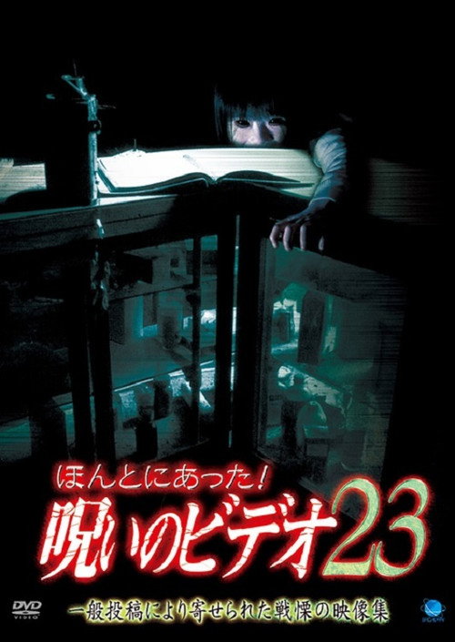Póster de ほんとにあった！呪いのビデオ23