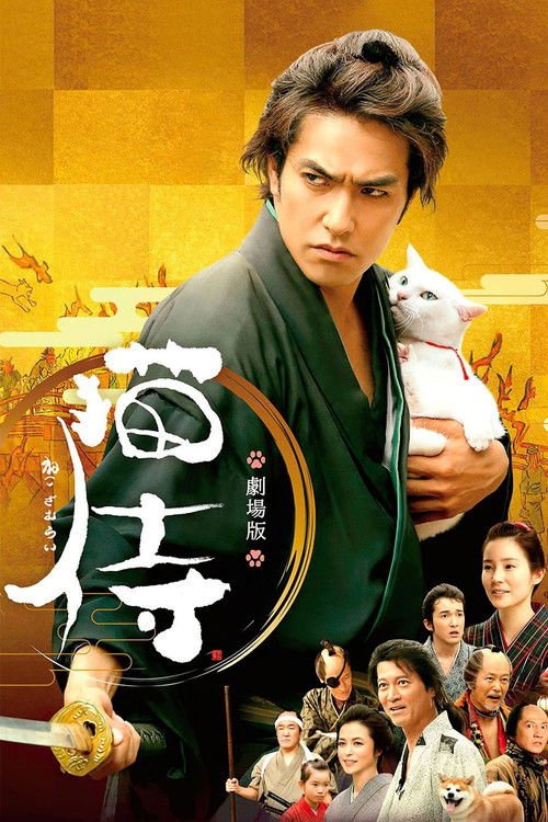 Póster de 猫侍