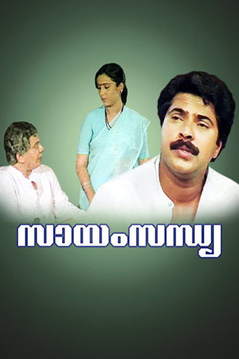 Póster de സായംസന്ധ്യ