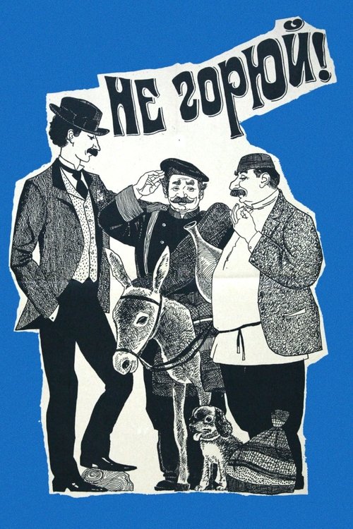 Póster de Не горюй!