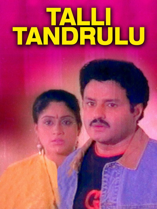 Póster de తల్లి తండ్రులు