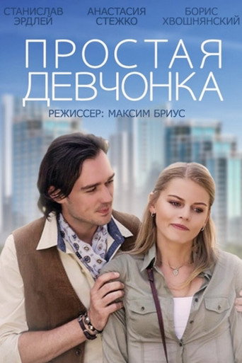 Póster de Простая девчонка