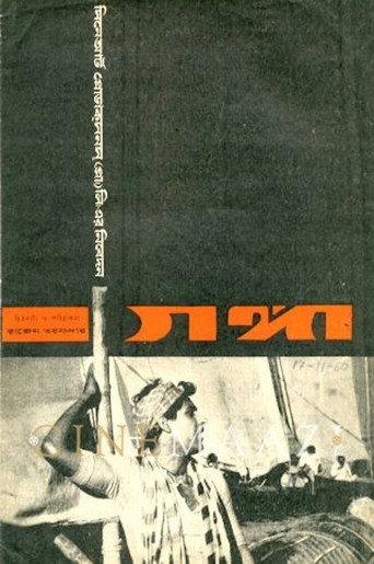 Póster de গঙ্গা
