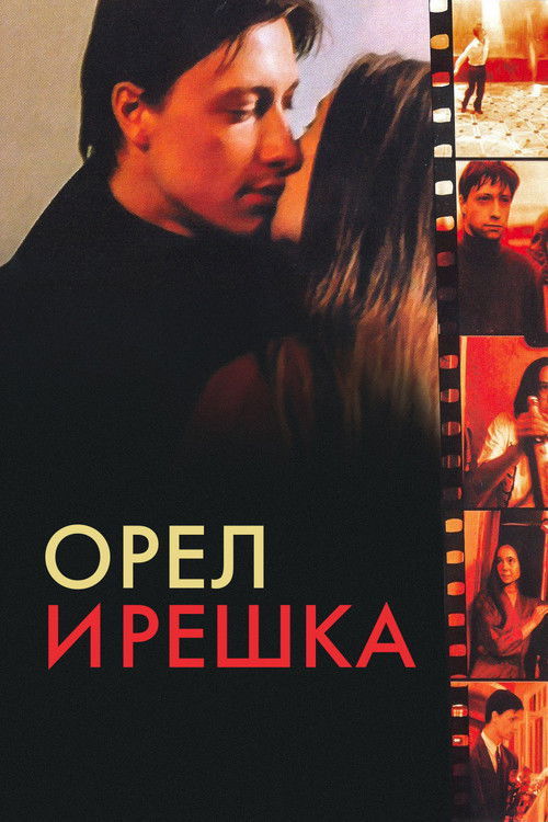 Póster de Орёл и решка