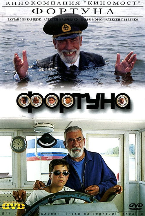 Póster de Фортуна