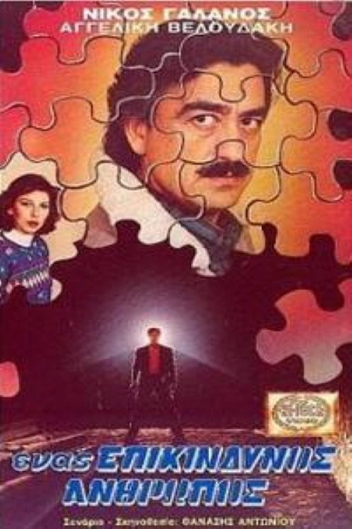 Póster de Ένας επικίνδυνος άνθρωπος