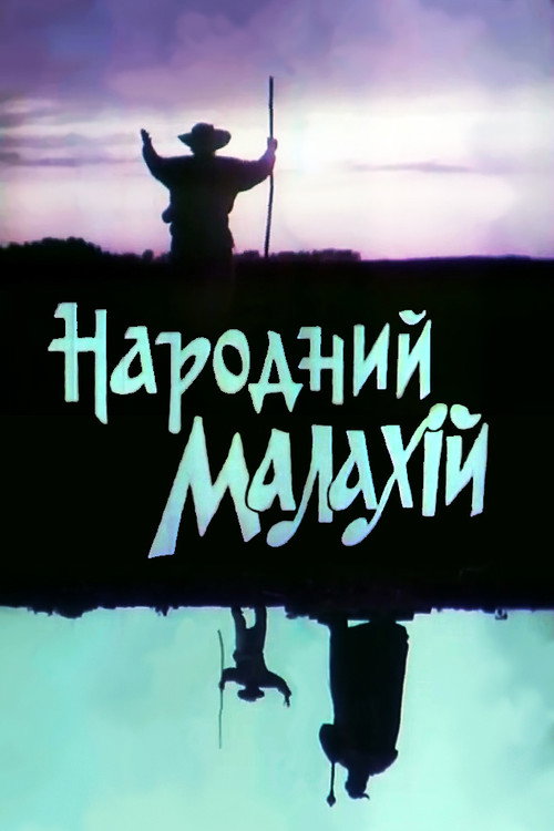 Póster de Народний Малахій