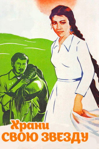 Póster de Храни звою звезду