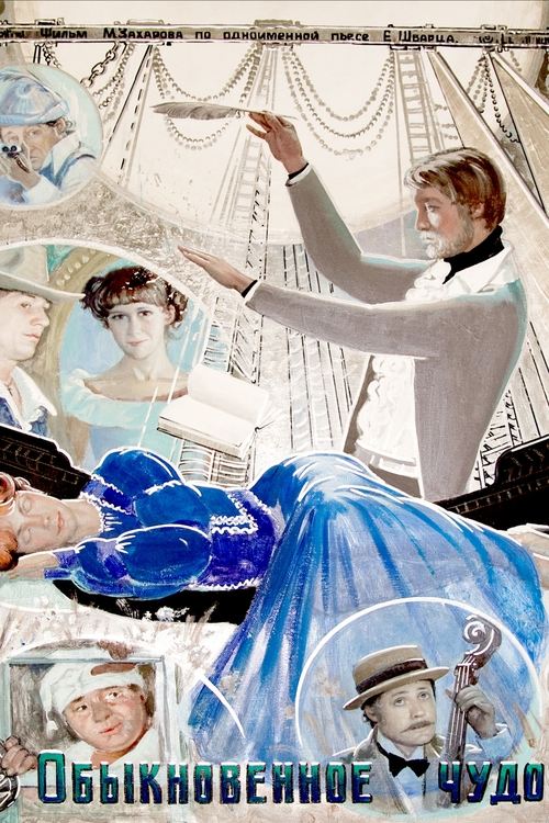 Póster de Обыкновенное чудо