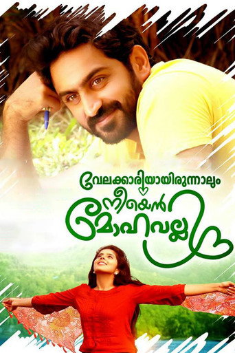 Póster de വേലക്കാരിയായിരുന്നാലും നീയെൻ മോഹവല്ലി