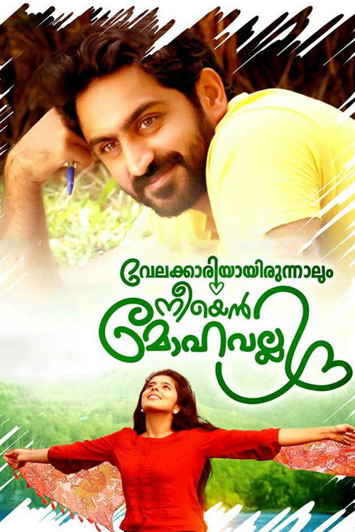 Póster de വേലക്കാരിയായിരുന്നാലും നീയെൻ മോഹവല്ലി