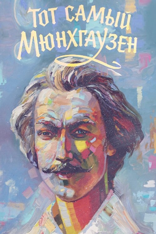 Póster de Тот самый Мюнхгаузен