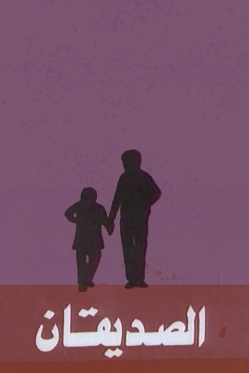 Póster de الصديقان