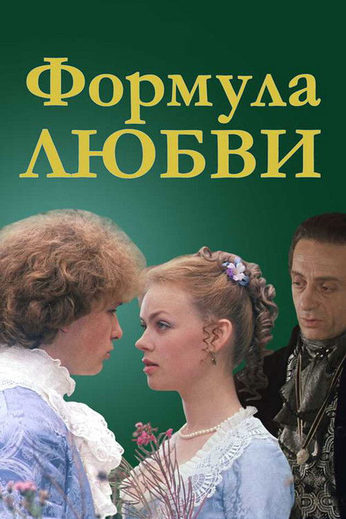 Póster de Формула любви