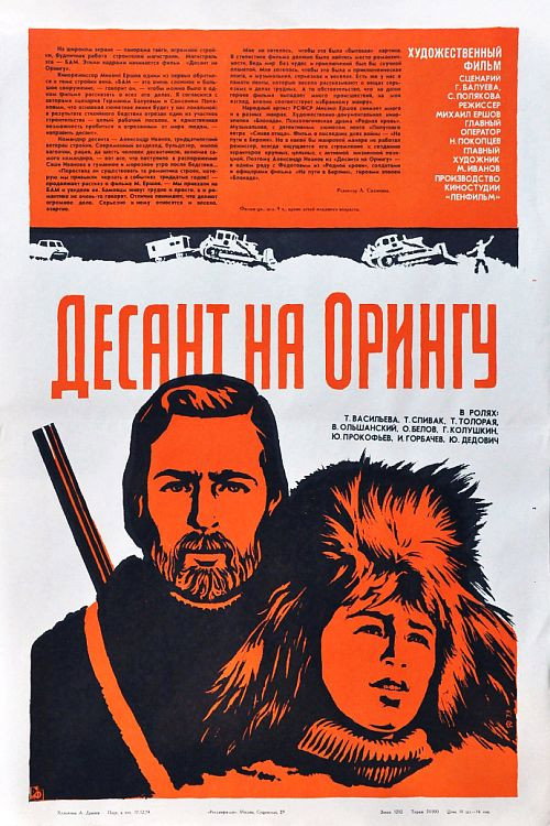 Póster de Десант на Орингу